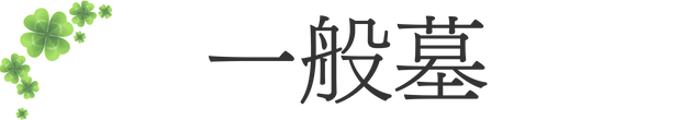 品川こもれびの樹 ciel-シエル-の一般墓