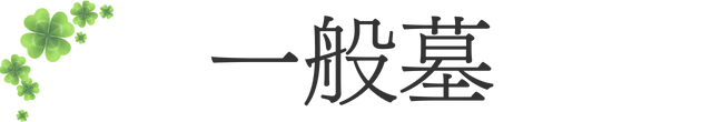 品川こもれびの樹 ciel-シエル-の一般墓